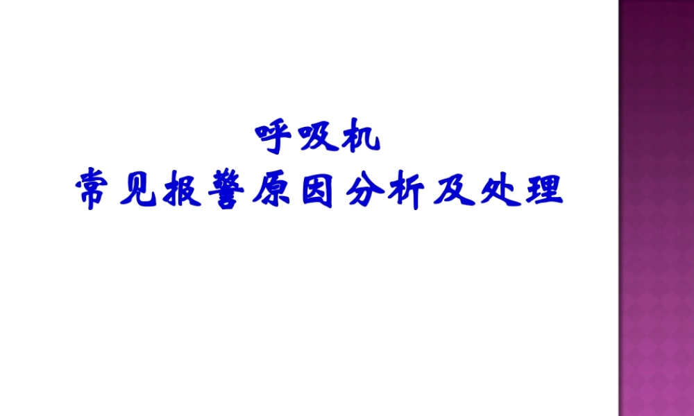 呼吸机常见报警原因分析及处理.pptx