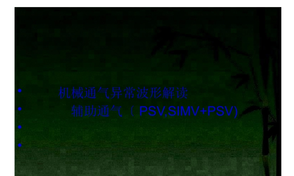 呼吸机支持波形.pptx