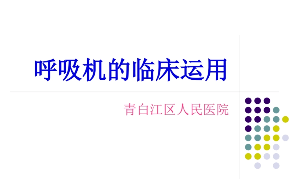 呼吸机的相关运用.pptx