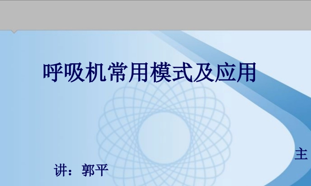 呼吸机的模式及选择.pptx