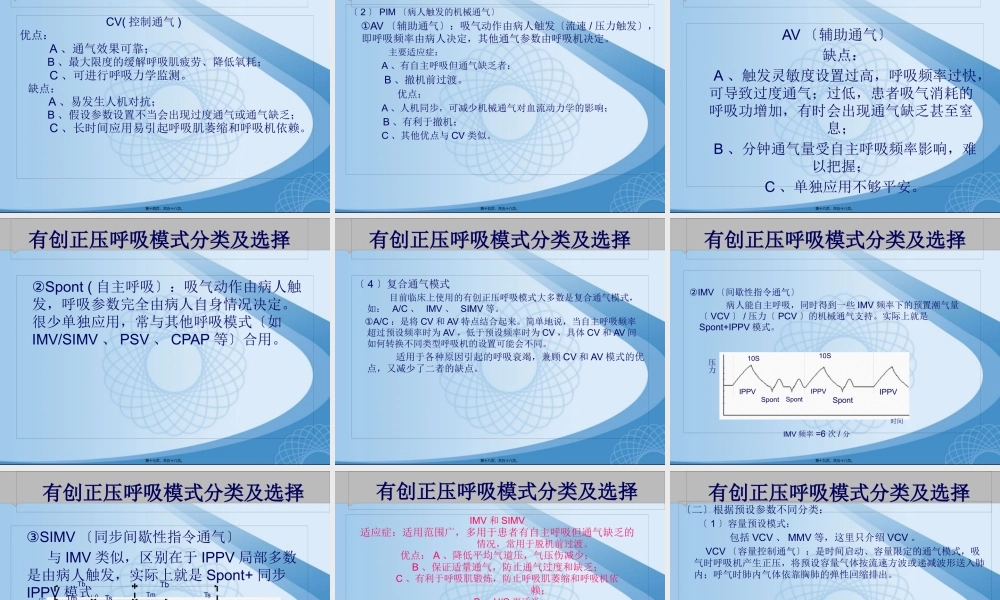 呼吸机的模式及选择.pptx