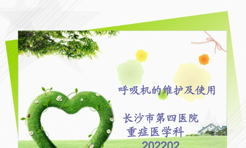 呼吸机的维护及使用分解.pptx