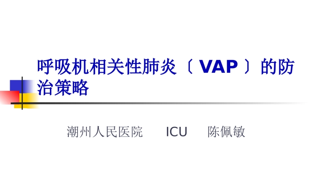 呼吸机相关性肺炎(VAP)的防治.pptx