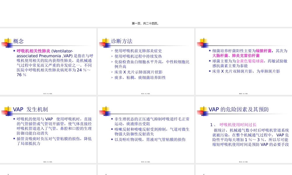 呼吸机相关性肺炎(VAP)的防治.pptx