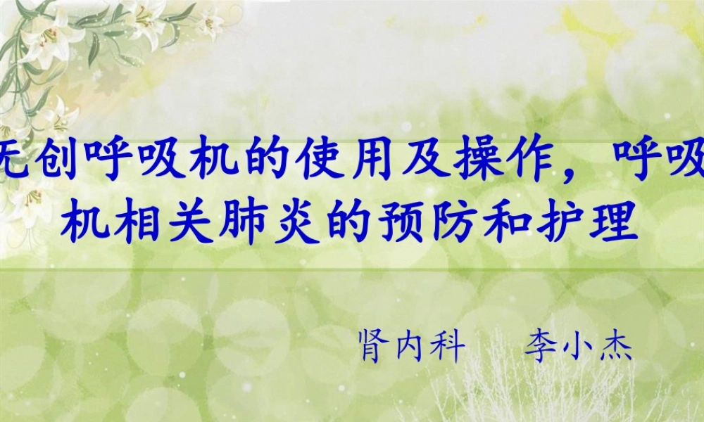 呼吸机相关性肺炎.pptx