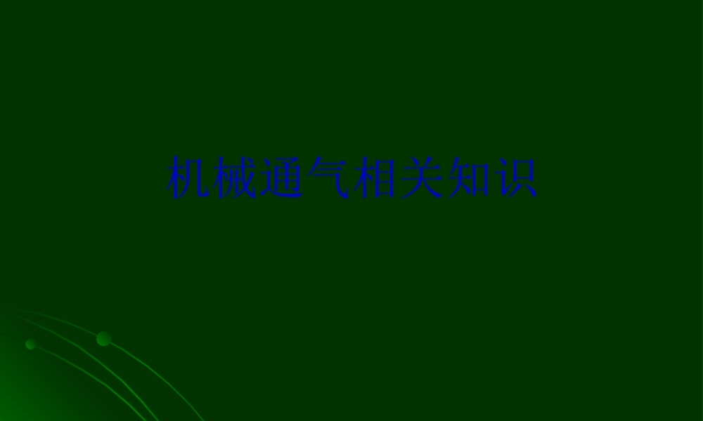 呼吸机相关知识.pptx