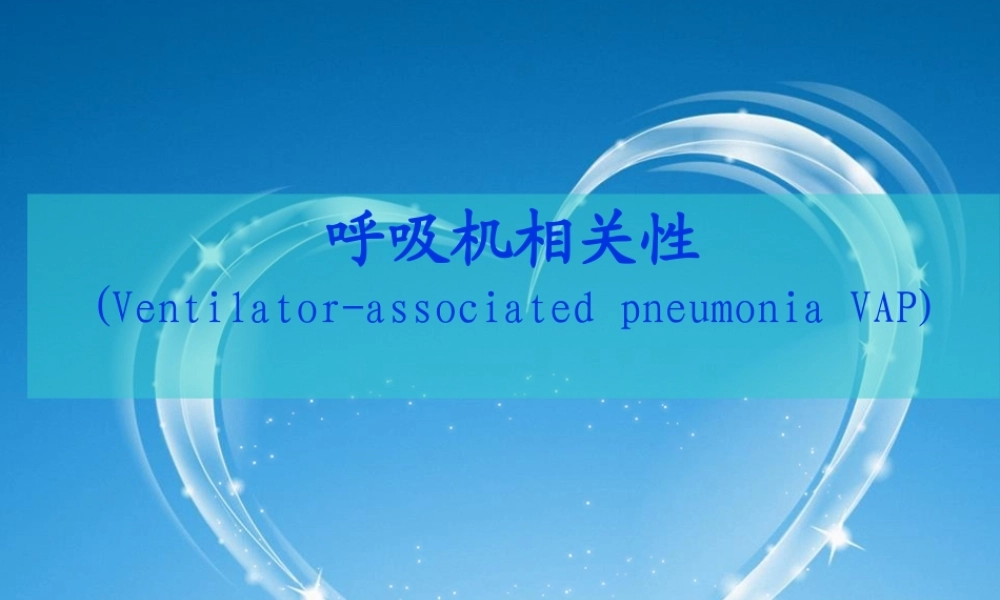 呼吸机相关肺炎.pptx