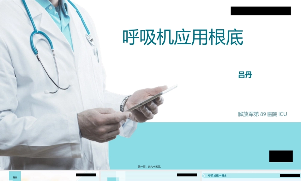 呼吸机相关知识.ppt