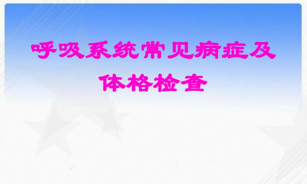 呼吸系统常见症状及体格检查概述.pptx