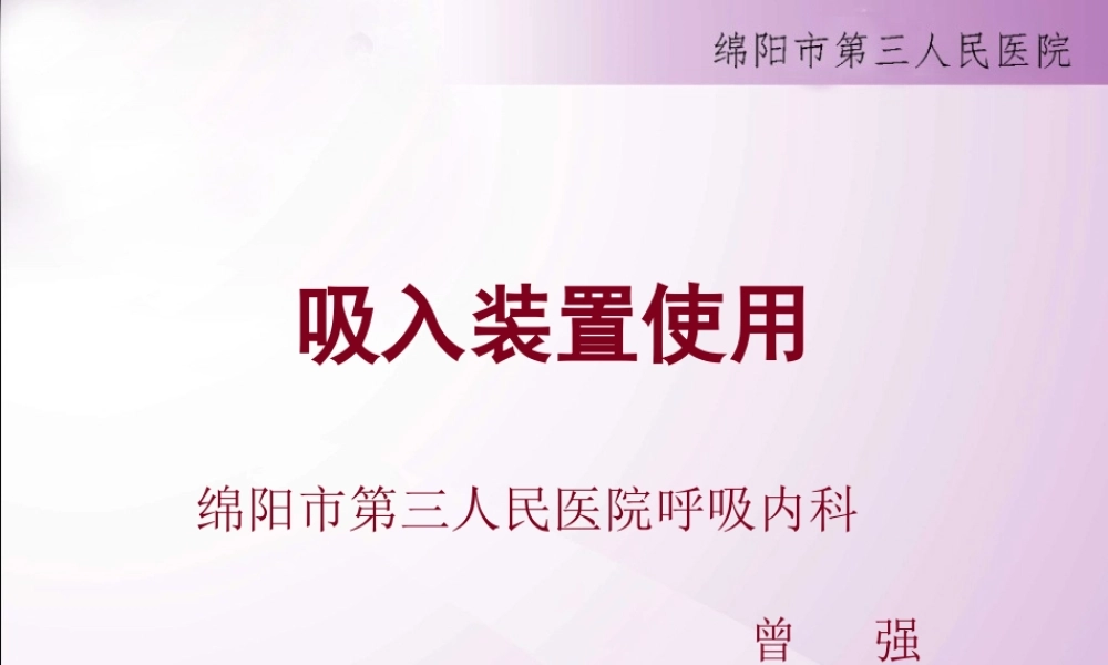 呼吸系统吸入装置的使用.pptx