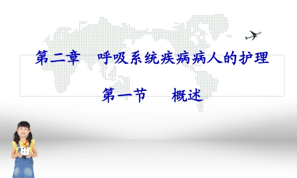 呼吸系统概述概述.pptx