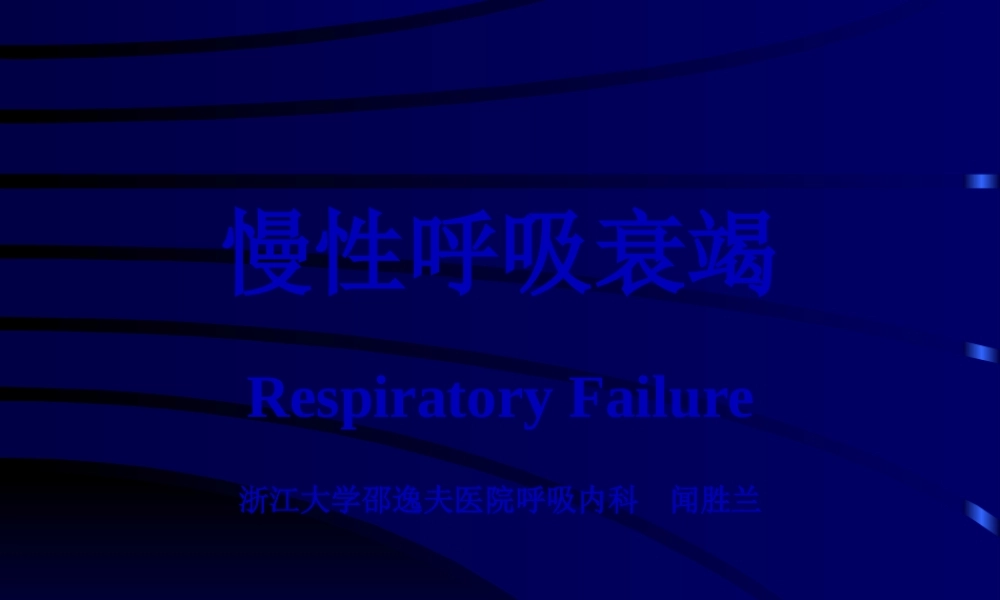 呼吸衰竭-浙江大学.pptx