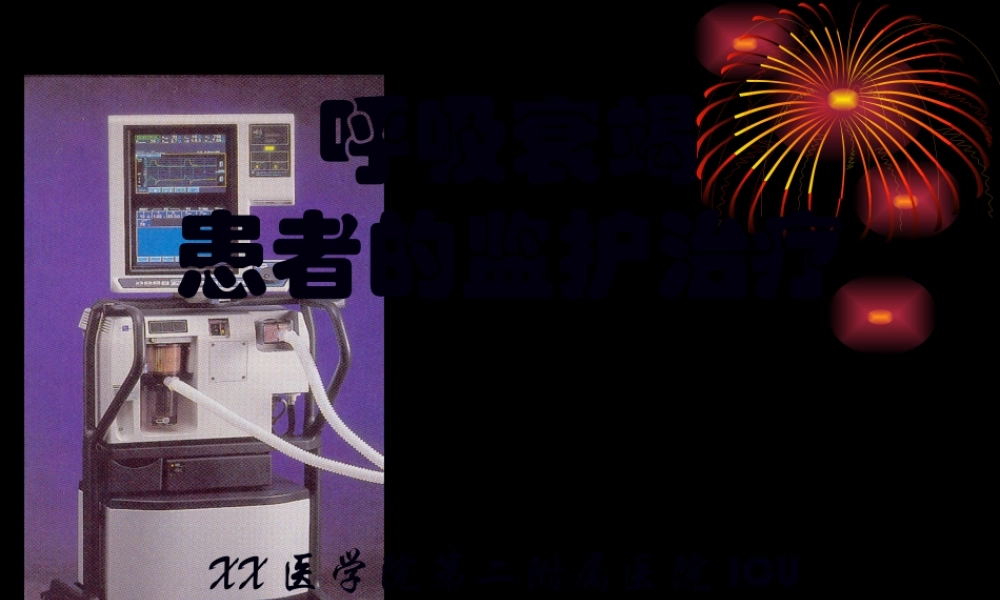 呼吸衰竭患者的监护.pptx