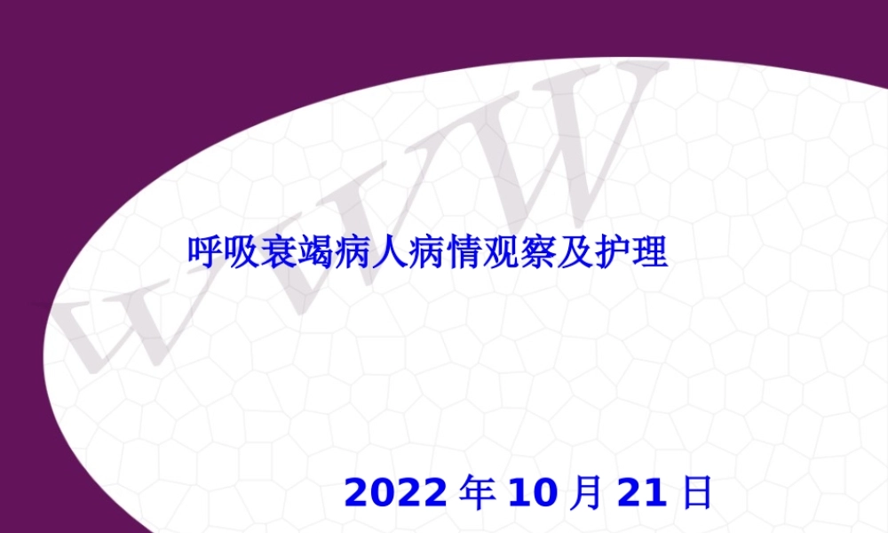 呼吸衰竭病人病情观察与.pptx