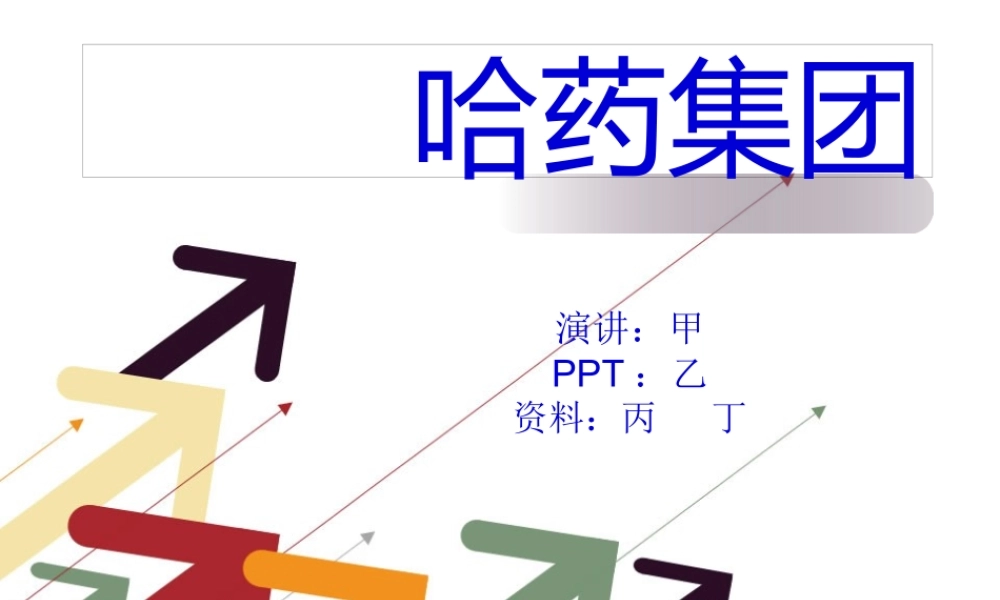 哈药着名品牌-红软基地.pptx