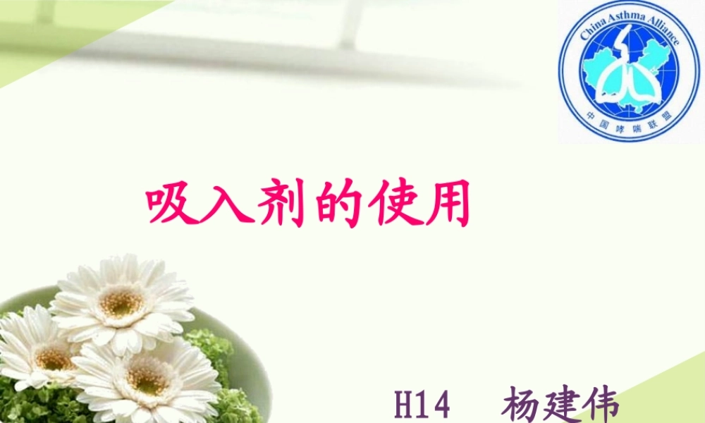 哮喘学校--吸入剂的使用.pptx