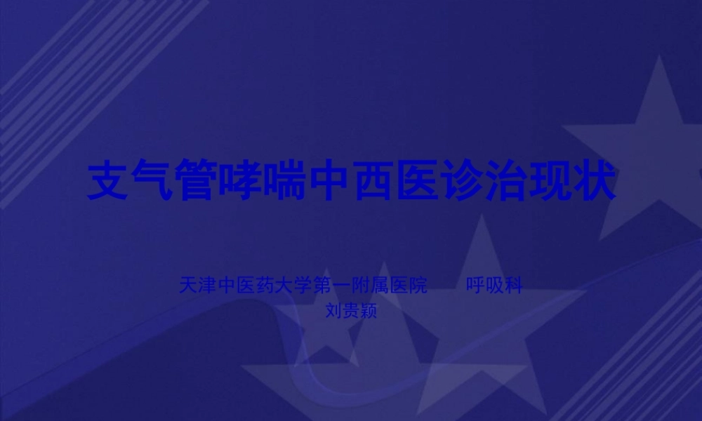 哮喘的急性发作或加重.pptx