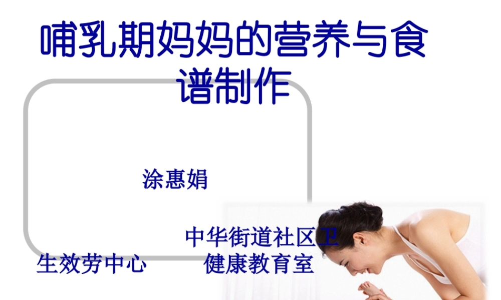 哺乳期妈妈的营养与食谱制作讲义.pptx
