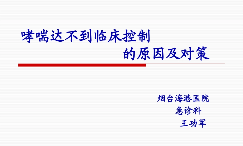 哮喘达不到控制原因对策.pptx