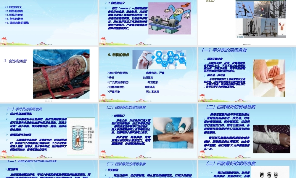 四肢创伤现场急救与处理.ppt