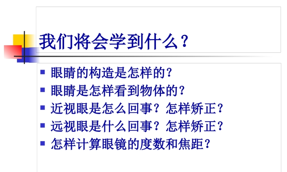 四、眼睛和眼镜.pptx