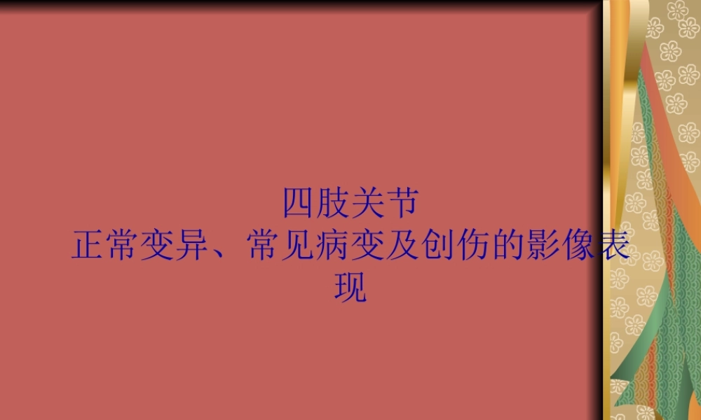 四肢关节正常变异、常见病变及创伤的影像表现.pptx