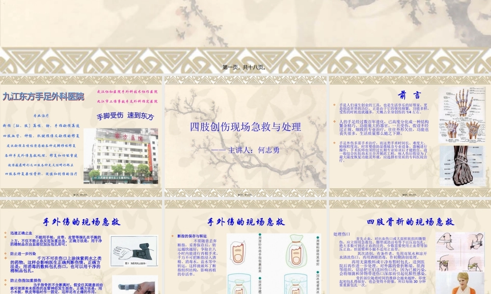 四肢创伤现场急救与处理.pptx