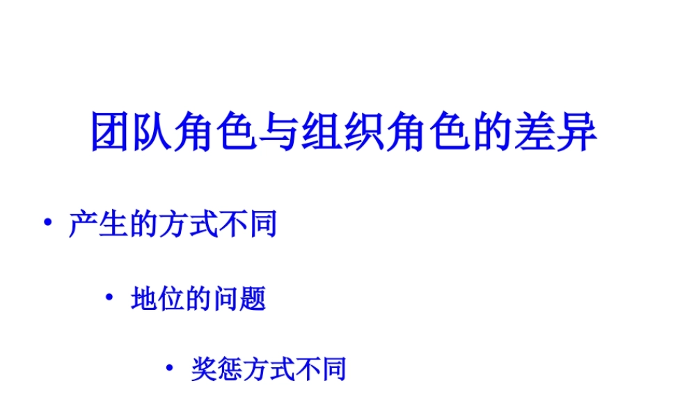 团队角色认知与团队精神.pptx