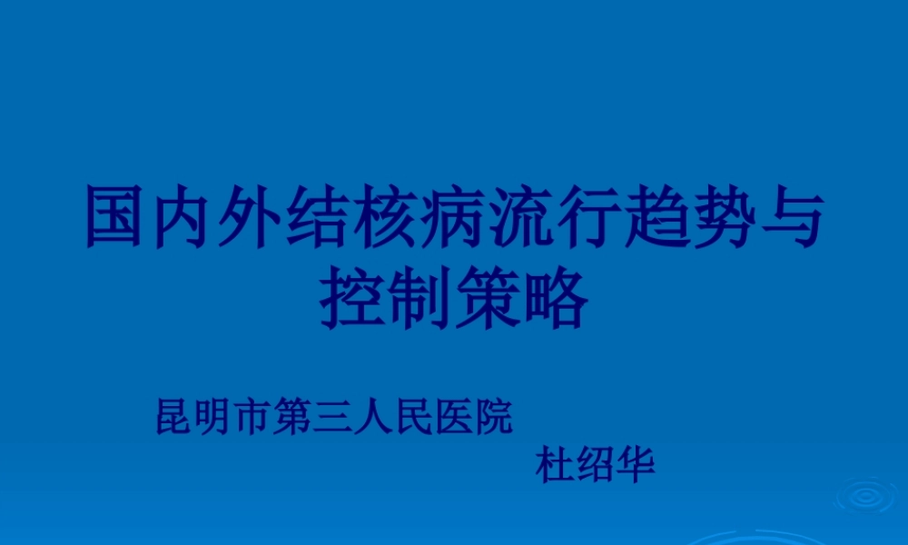 国内外结核病流行趋势与控制策略.pptx