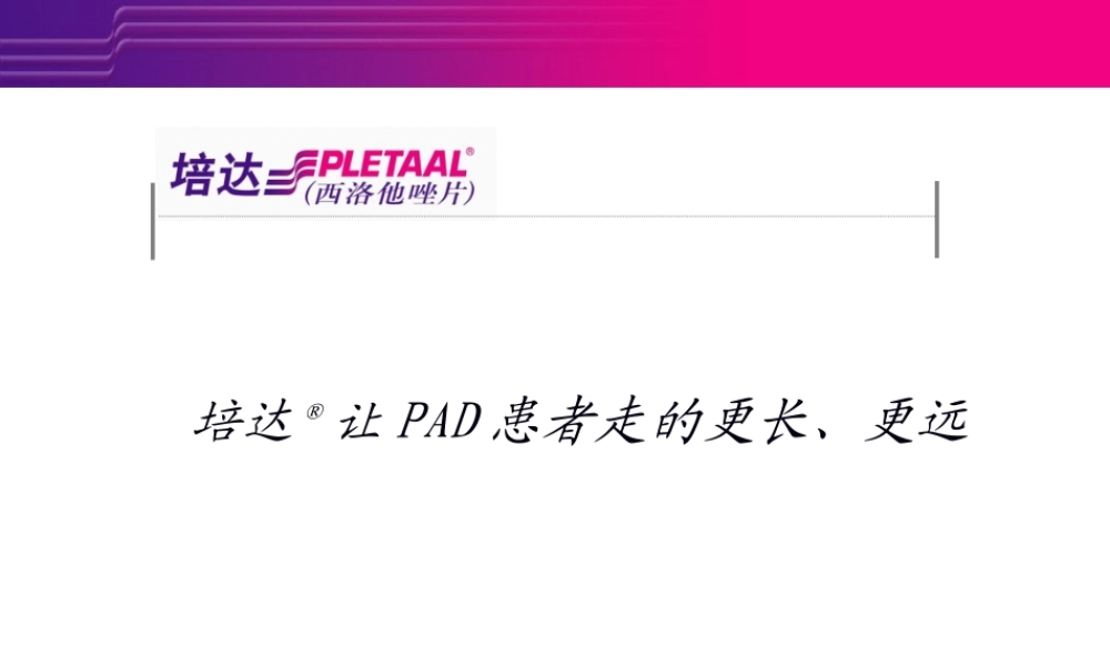 培达-血管外科.ppt