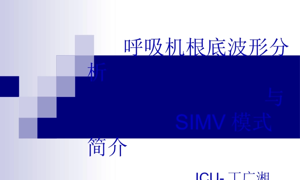 基础呼吸机波形分析、SIMV模式-丁广湘.pptx