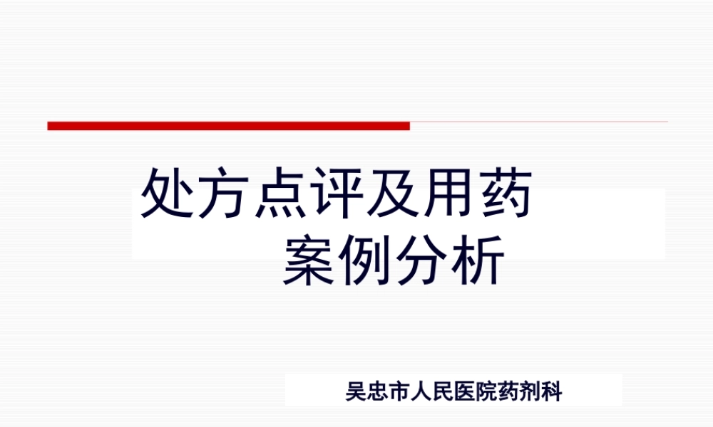 处方点评及用药案例分析(修改版).pptx