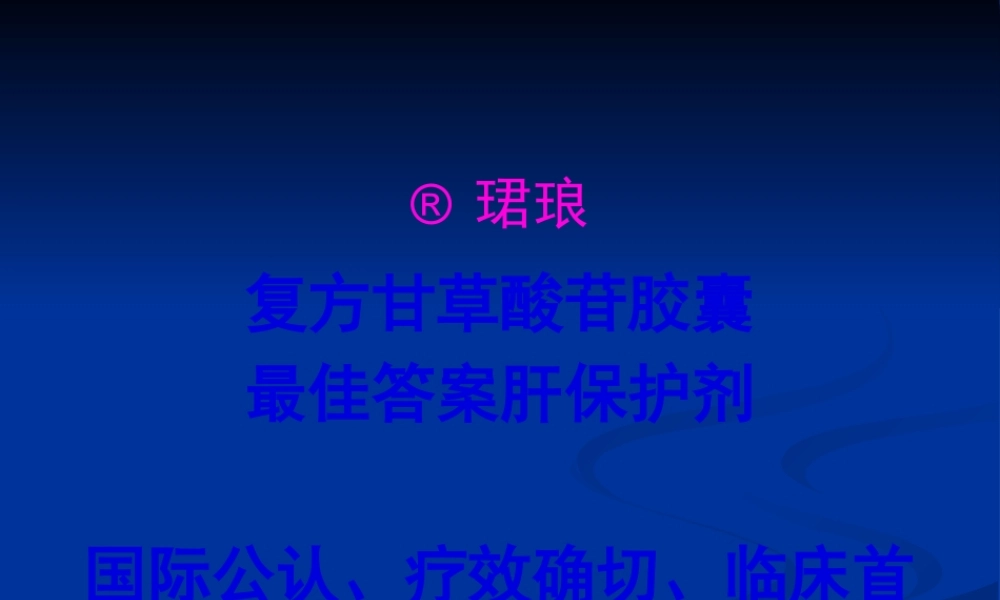 复方甘草酸苷胶囊——最佳的肝保护剂.pptx