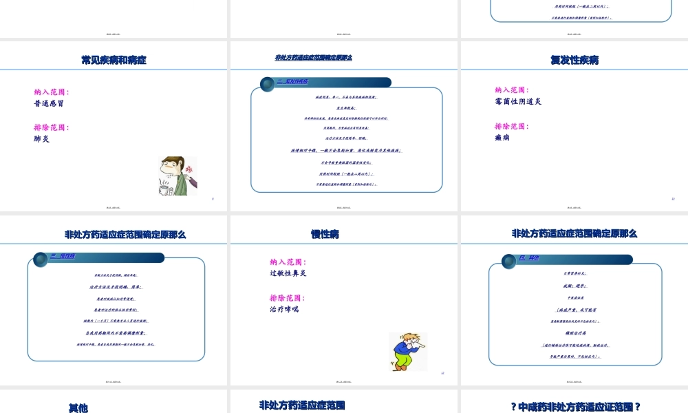 处方药转换为非处方药安全性评价要点.ppt