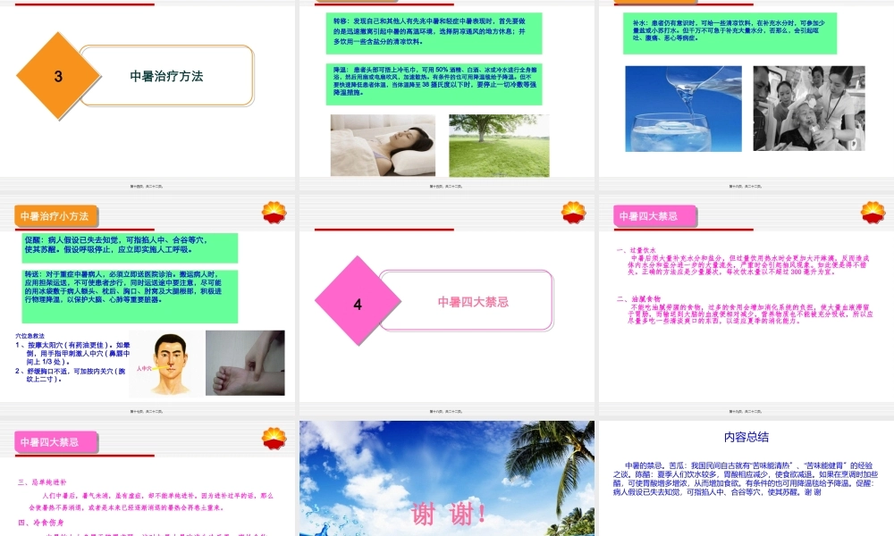 夏季防暑与急救剖析.pptx