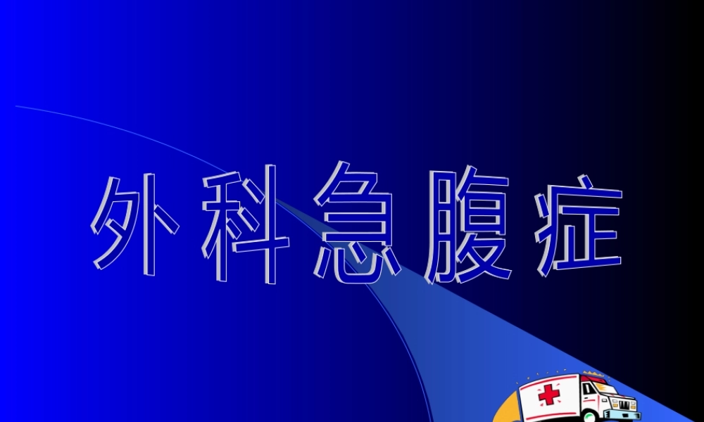 外科急腹症.pptx