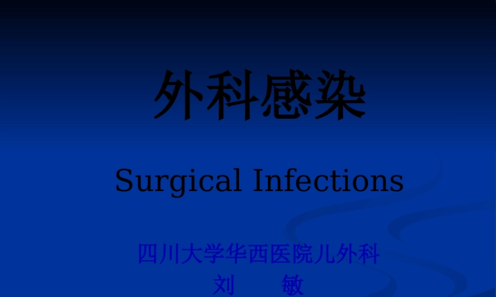 外科感染和损伤-【外科】-刘敏.pptx