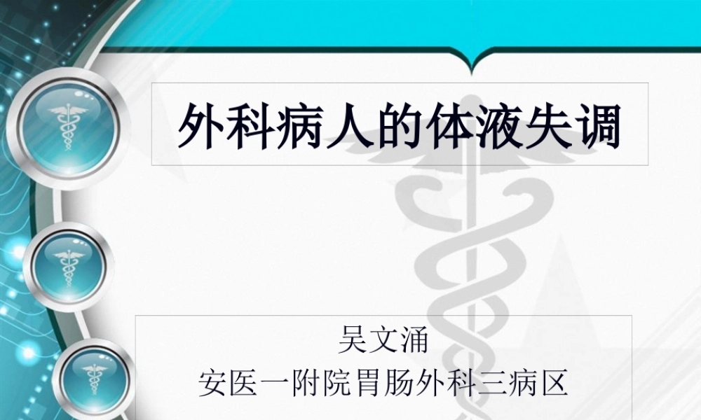 外科病人的体液失调和酸碱平衡紊乱.pptx