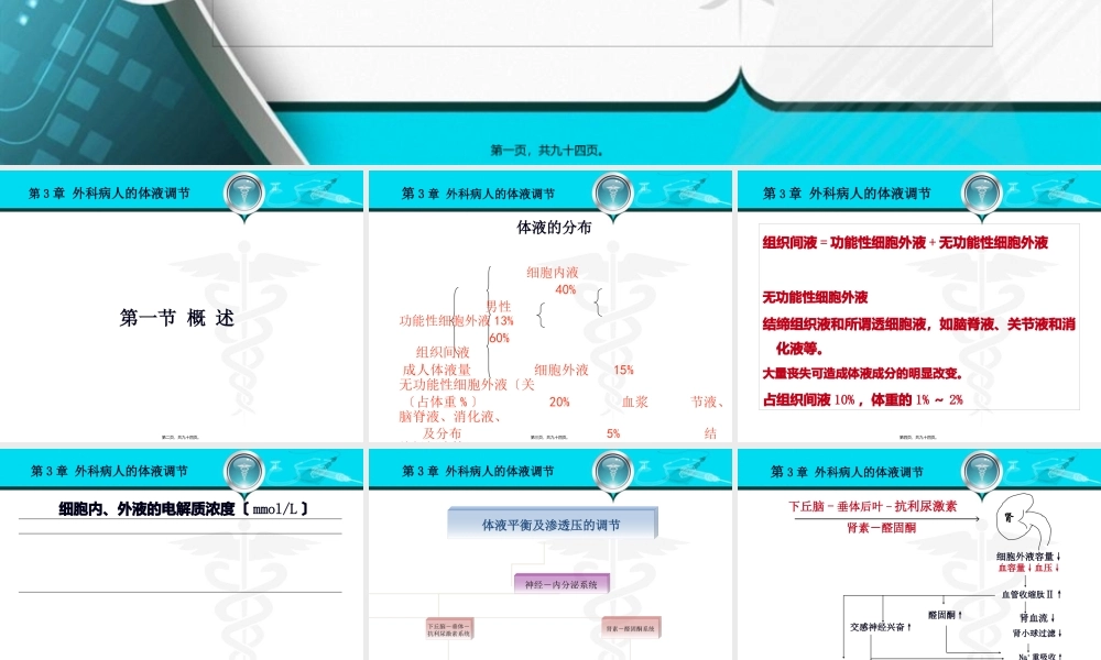 外科病人的体液失调和酸碱平衡紊乱.pptx