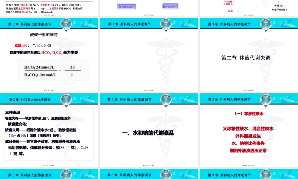 外科病人的体液失调和酸碱平衡紊乱.pptx