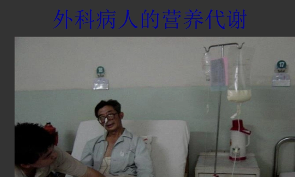 外科病人的营养代谢(精).pptx