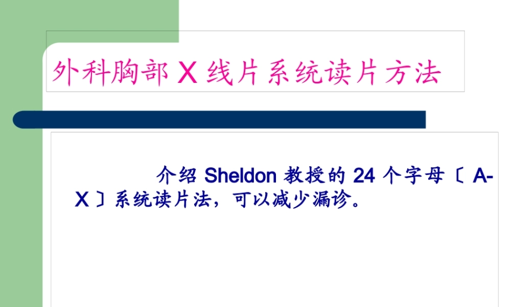 外科胸部X线片系统读片方法.pptx