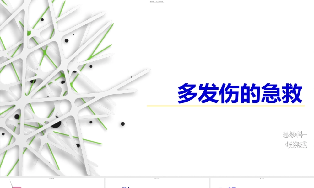 多发伤的急救.ppt