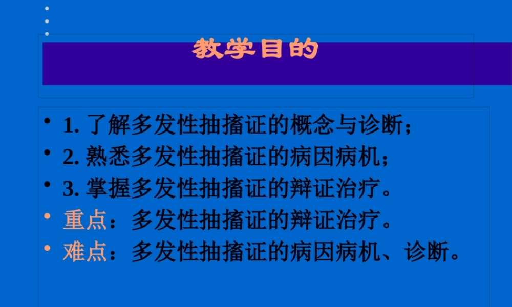 多发性抽搐症.pptx