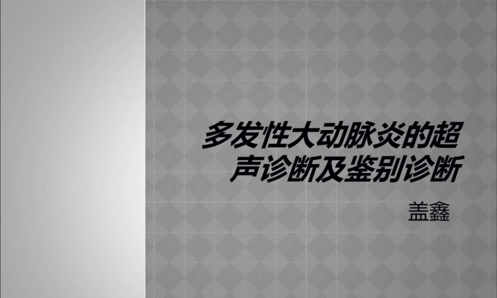 多发性大动脉炎.ppt