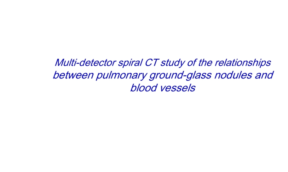 多层螺旋CT肺结节和血管的关系.ppt