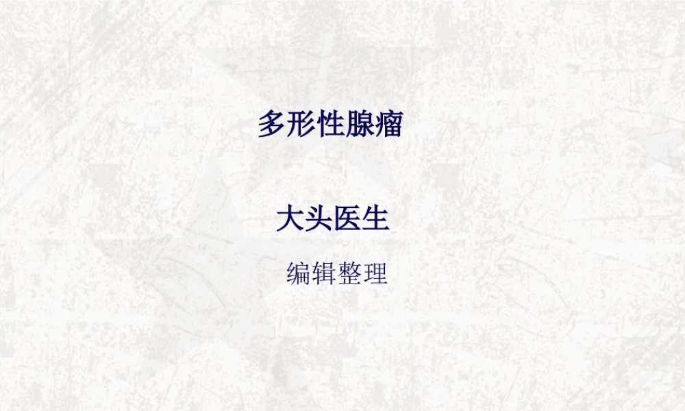 多形性腺瘤概述.pptx