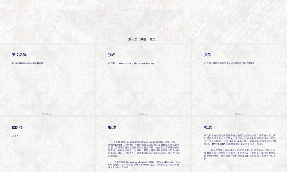 多形性腺瘤概述.pptx