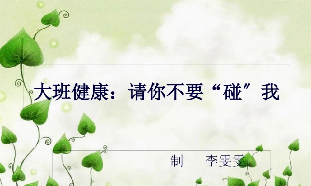 大班-健康-请你不要碰我.pptx