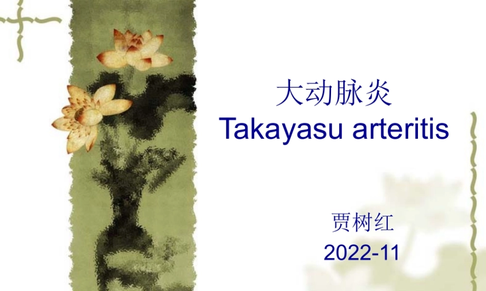 大动脉炎.pptx